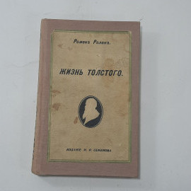 "Жизнь Толстого" Царская Россия. Картинка 1